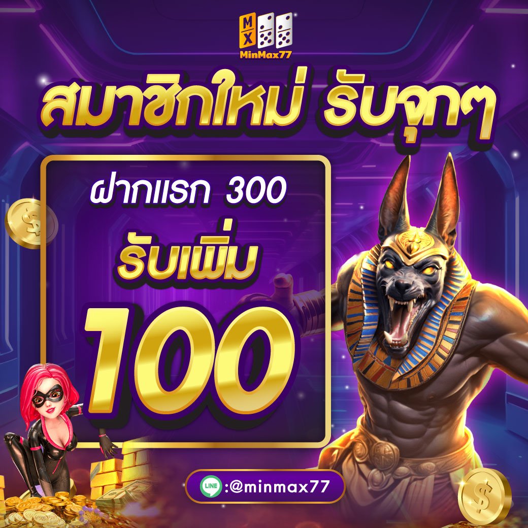 ฝาก300รับ100